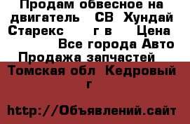 Продам обвесное на двигатель D4СВ (Хундай Старекс, 2006г.в.) › Цена ­ 44 000 - Все города Авто » Продажа запчастей   . Томская обл.,Кедровый г.